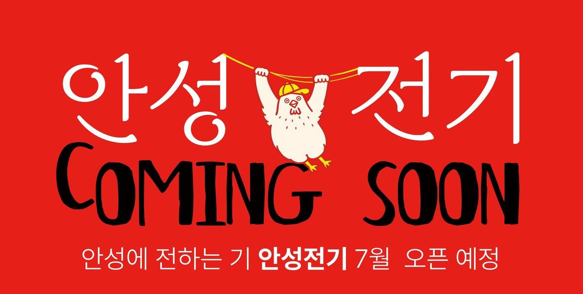 안성전기 — 7월 오픈 예정